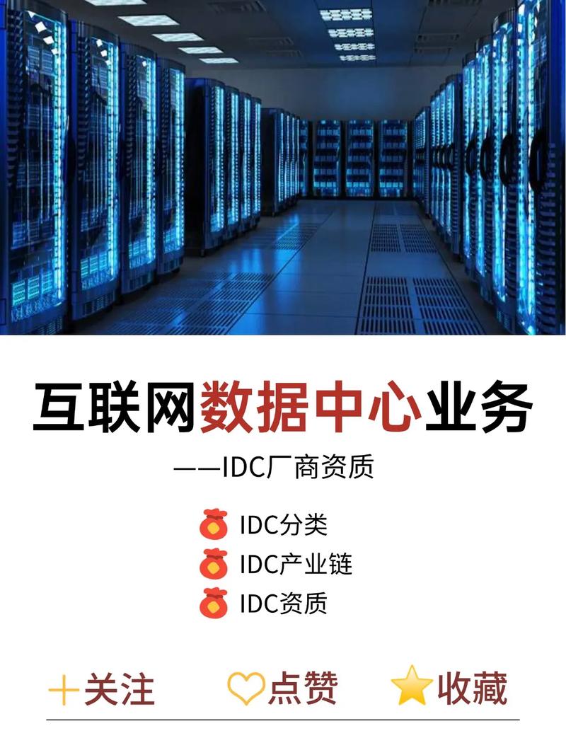 IDC厂商与互联网数据中心业务的准入门槛与核心要求
